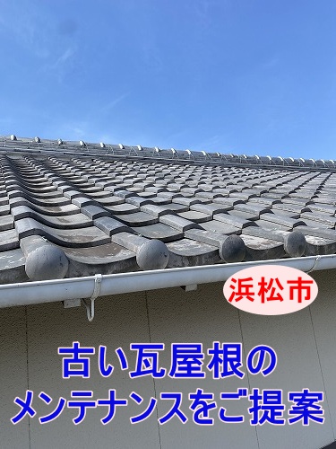 浜松市｜古い瓦屋根のメンテナンスをご提案！ 漆喰劣化や今後の補修時期をご説明しました
